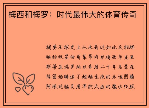 梅西和梅罗：时代最伟大的体育传奇