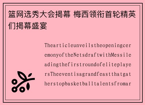 篮网选秀大会揭幕 梅西领衔首轮精英们揭幕盛宴