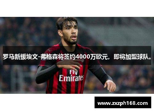 罗马新援埃文-弗格森将签约4000万欧元，即将加盟球队。