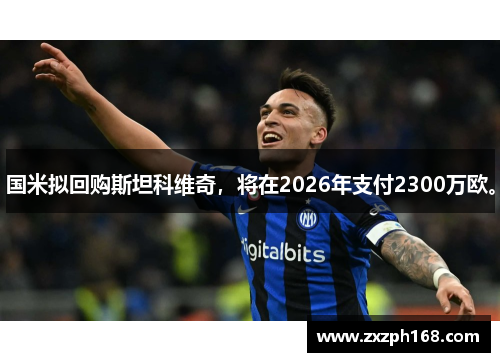 国米拟回购斯坦科维奇，将在2026年支付2300万欧。