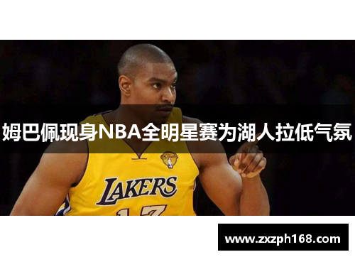 姆巴佩现身NBA全明星赛为湖人拉低气氛