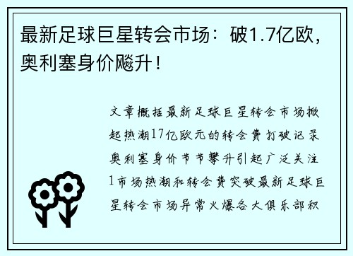 最新足球巨星转会市场：破1.7亿欧，奥利塞身价飚升！