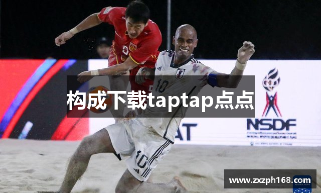 构成下载taptap点点