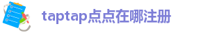 下载taptap点点